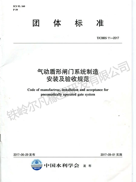 T.CHES 11-2017氣動盾形閘門系統制造安裝及驗收規范