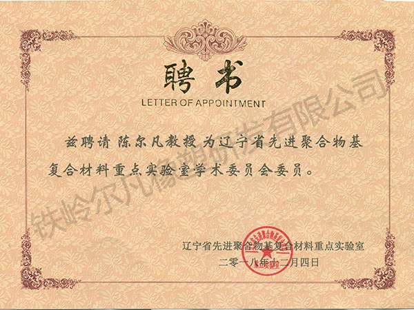 2018年聘書(shū)：省先進(jìn)聚合物基復(fù)合材料重點(diǎn)實(shí)驗(yàn)室－學(xué)術(shù)委員