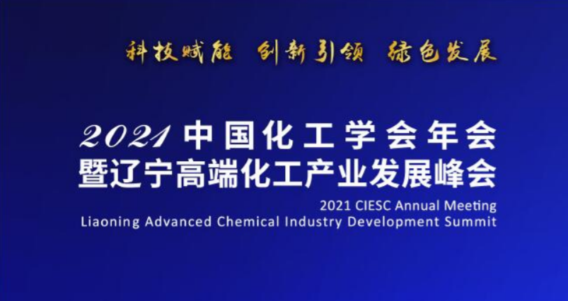 2021中國化工學會年會暨遼寧高端化工產業發展峰會在沈盛大召開-陳爾凡教授任專家主席