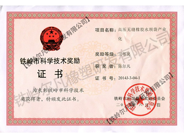 2014鐵嶺市科技獎勵：科技進步三等獎-高壓無縫橡膠水壩袋產業化