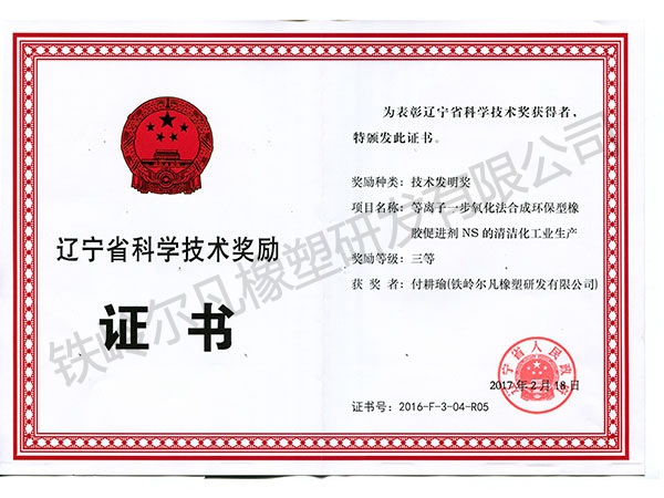 2016省科技獎勵：技術發明三等獎