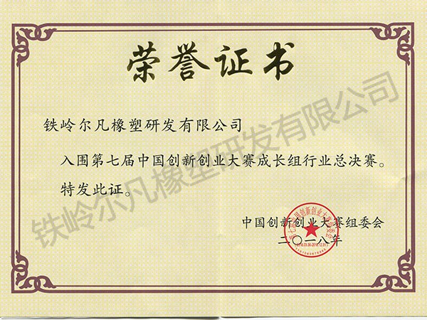 2018年入圍第七屆創新創業大賽決賽榮譽證書