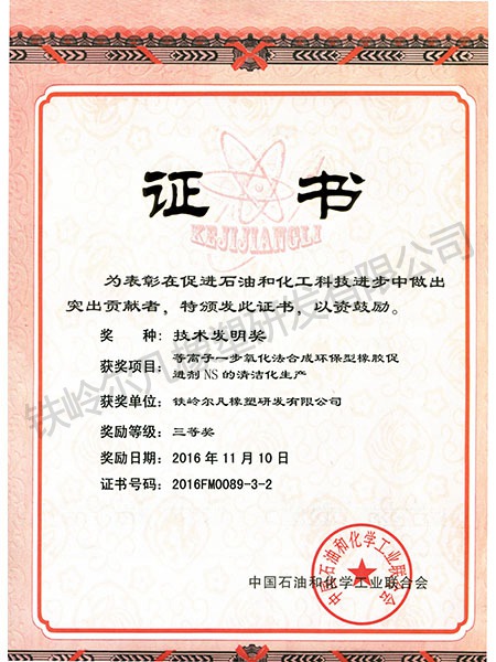 2016年中石化聯合會：技術發明三等獎-等離子一步氧化化合成NS