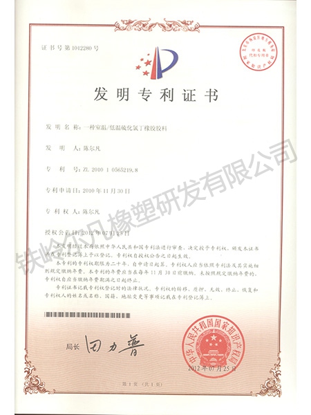 發明專利-低溫硫化氯丁橡膠膠料