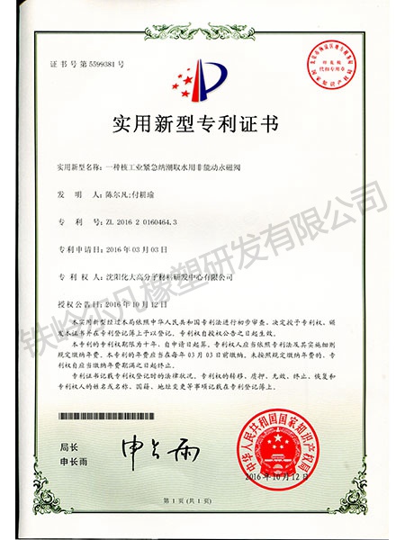 實用新型專利-核工業(yè)緊急納潮取水用非能動永磁閥