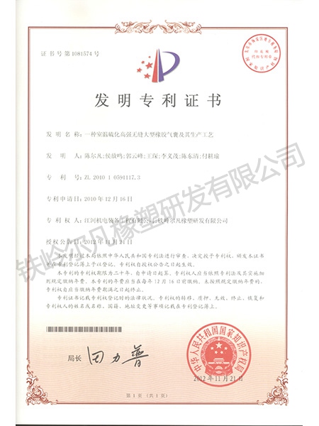 發明專利-室溫硫化高強無縫大型橡膠氣囊及其生產工藝