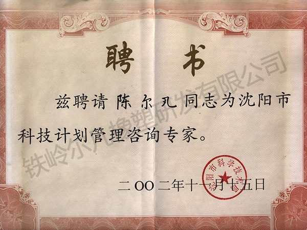 科技管理咨詢專家-聘書(shū)