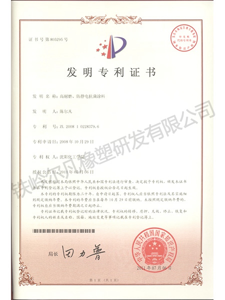 發明專利-高耐磨、防靜電抗菌涂料