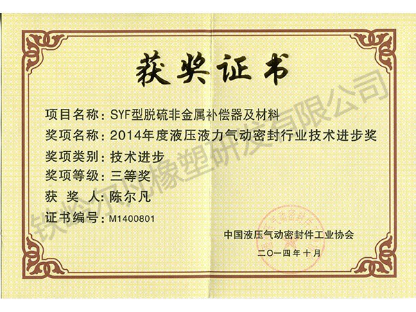 2014中國液壓密封協會：技術進步三等獎（SYF脫硫非金屬補償器）