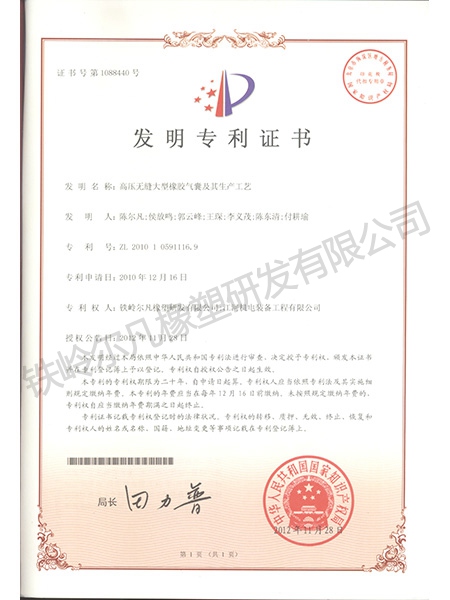 發明專利-高壓無縫大型橡膠氣囊及其生產工藝